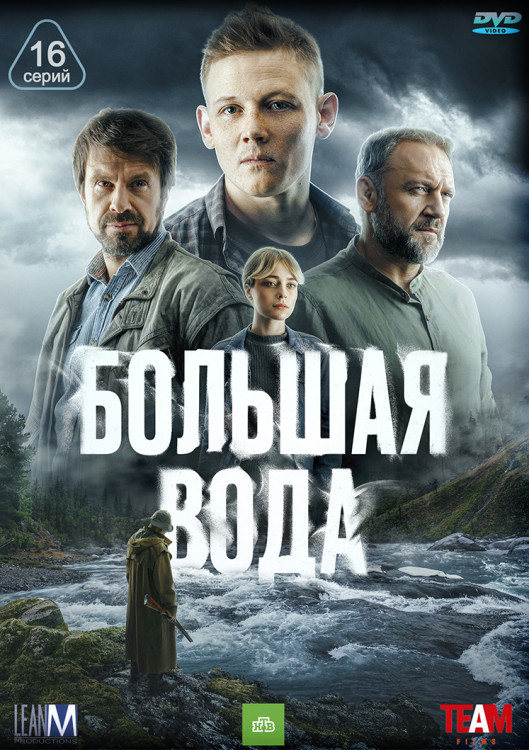 Большая вода (16 серий) (2DVD)* на DVD