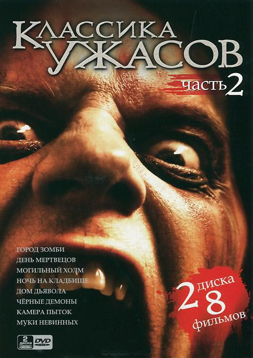 Классика ужасов 2 Часть (Город зомби / День мертвецов / Могильный холм / Ночь на кладбище / Дом дьявола / Черные демоны) (2 DVD) на DVD Классика ужасов 2 Часть (Город зомби / День мертвецов / Могильный холм / Ночь на кладбище / Дом дьявола / Черные демоны) (2 DVD) на DVD