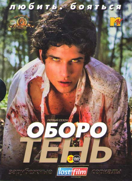 Волчонок (Оборотень) 1 Сезон (12 серий) (3 DVD) на DVD