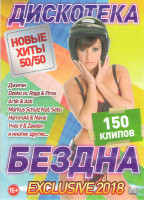 Изображение товара Дискотека бездна новые хиты 50/50 150 клипов