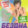 Дискотека бездна новые хиты 50/50 150 клипов на DVD