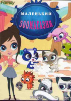 Изображение товара Маленький зоомагазин 2,3 Сезоны (52 серии) (4DVD)