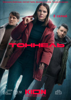 Изображение товара Тоннель (8 серий)(2025)(2DVD)*