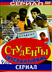 Студенты-International (12 серий) на DVD Студенты-International (12 серий) на DVD