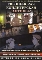 Изображение товара Европейская кондитерская Антиква (12 серий)