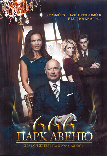 Парк Авеню 666 1 Сезон (13 серий) (2DVD) на DVD Парк Авеню 666 1 Сезон (13 серий) (2DVD) на DVD