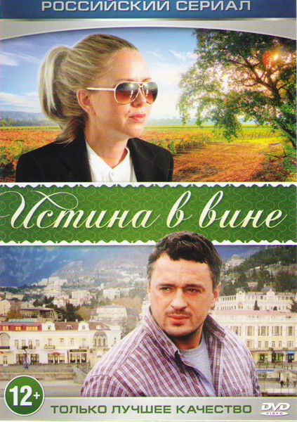 Истина в вине (4 серии) на DVD Истина в вине (4 серии) на DVD