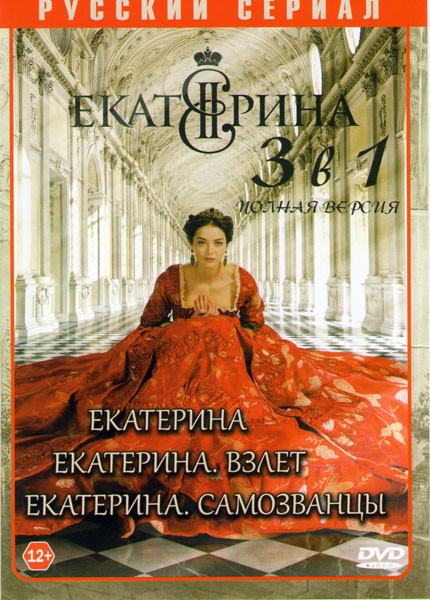Екатерина Самозванцы (16 серий) / Екатерина (12 серий) / Екатерина Взлет (12 серий) на DVD