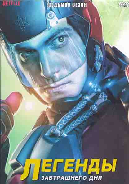 Легенды завтрашнего дня 7 Сезон (13 серий) (2DVD) на DVD Легенды завтрашнего дня 7 Сезон (13 серий) (2DVD) на DVD