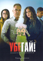 Изображение товара Убегай (8 серий)(2DVD)