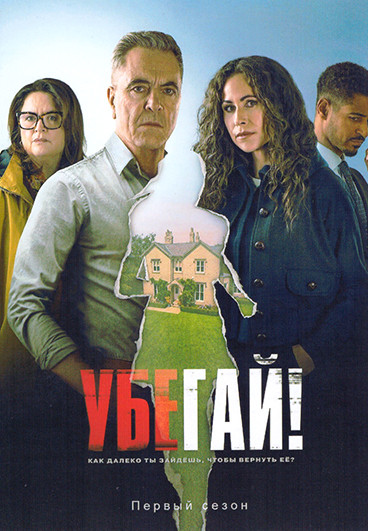Убегай (8 серий)(2DVD) на DVD