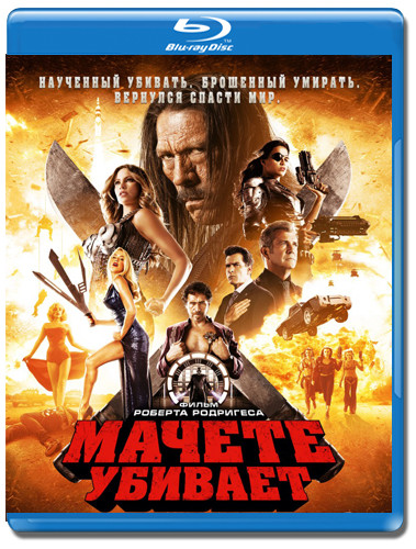 Мачете убивает (Blu-ray) на Blu-ray