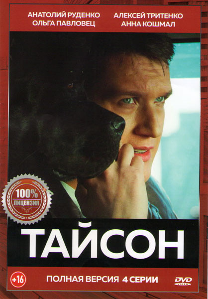 Тайсон (4 серии) на DVD