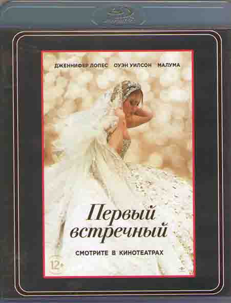 Первый встречный (Blu-ray)* на Blu-ray Первый встречный (Blu-ray)* на Blu-ray