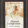Первый встречный (Blu-ray)* на Blu-ray Первый встречный (Blu-ray)* на Blu-ray