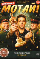 Изображение товара Мотай! (17 серий)