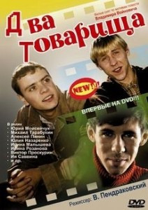 Два товарища на DVD Два товарища на DVD