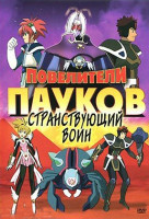 Изображение товара Повелители пауков Странствующий воин (17 серий)