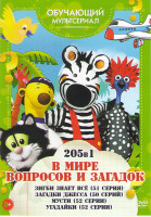Изображение товара В мире вопросов и загадок  (Зигби знает все (51 серия) / Загадки Джесса (50 серий) / Мусти (52 серии) / Угадайки (52 серии))