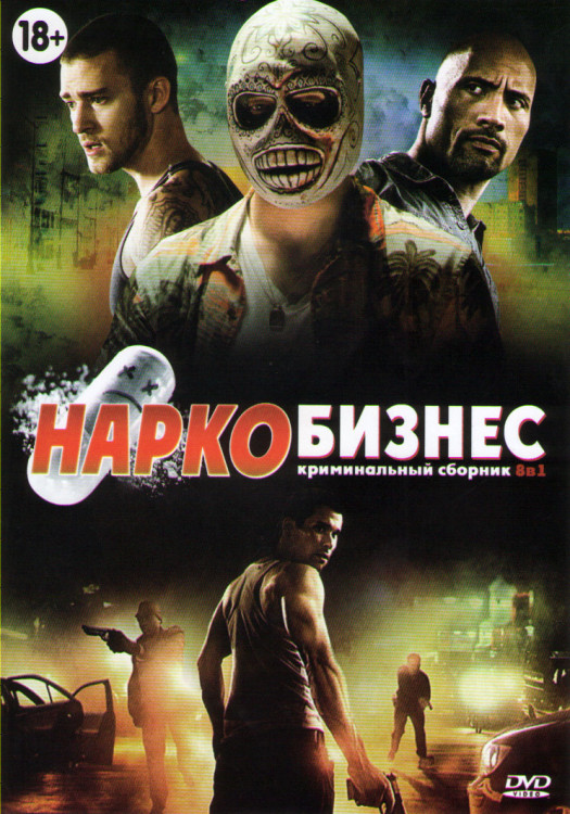 Наркобизнес (Стукач / Дьявол в деталях/Особо опасны / Траффик / Кокаин / Лицо со шрамом / Альфа дог / Дилер) на DVD