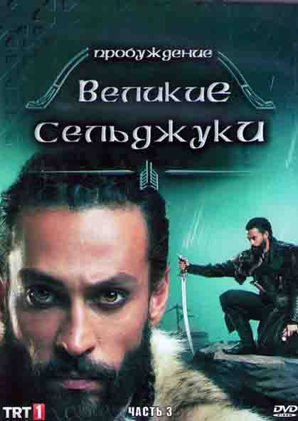 Пробуждение Великие Сельджуки 3 Часть (8 серий) (4DVD) на DVD