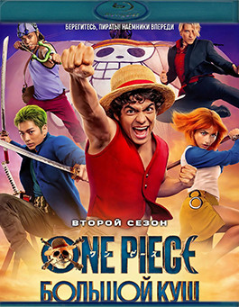 Ван Пис Большой куш 2 Сезон (8 серий)(2 Blu-ray)* на Blu-ray Ван Пис Большой куш 2 Сезон (8 серий)(2 Blu-ray)* на Blu-ray