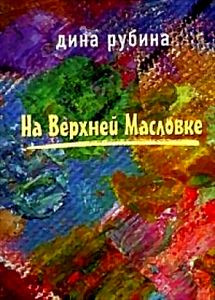 На верхней Масловке на DVD