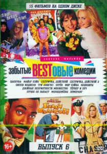 Забытые bestовые комедии 6 Выпуск (Цыпочка / Майор Пэйн / Сестричка действуй 1,2 / Билли Мэдисон / Три амигос / Зятек / Мир Уэйна / Конвоиры / Двойные на DVD