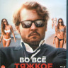 Во все тяжкое (Ричард прощается) (Blu-ray)* на Blu-ray