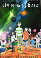 Изображение товара Дети на орбите (2 серии)
