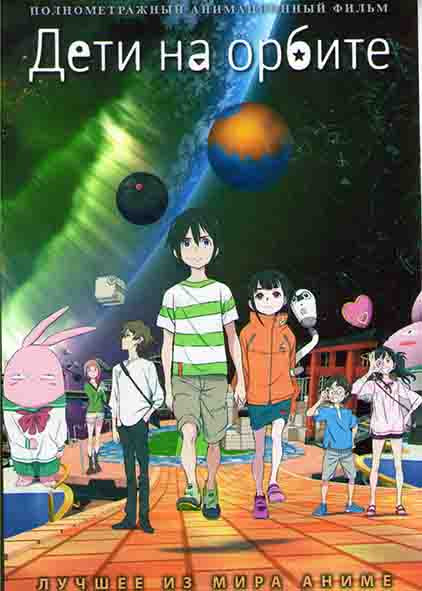 Дети на орбите (2 серии) на DVD