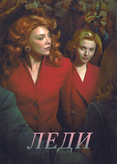 Леди (4 серии) на DVD