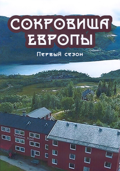 Сокровища Европы 1 Сезон (9 серий) (2DVD) на DVD