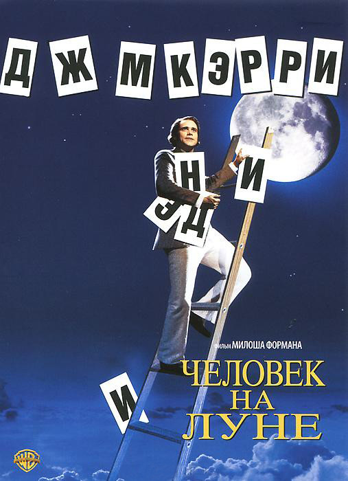 Человек на луне на DVD Человек на луне на DVD