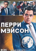 Изображение товара Перри Мейсон 1 Сезон 1 Часть (4DVD)