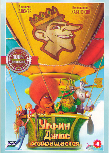 Урфин Джюс Возвращается на DVD