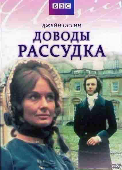 Доводы рассудка (1971) (2 серии) на DVD