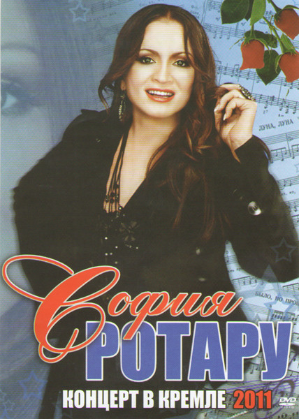 Концерт Софии Ротару в Кремле на DVD Концерт Софии Ротару в Кремле на DVD