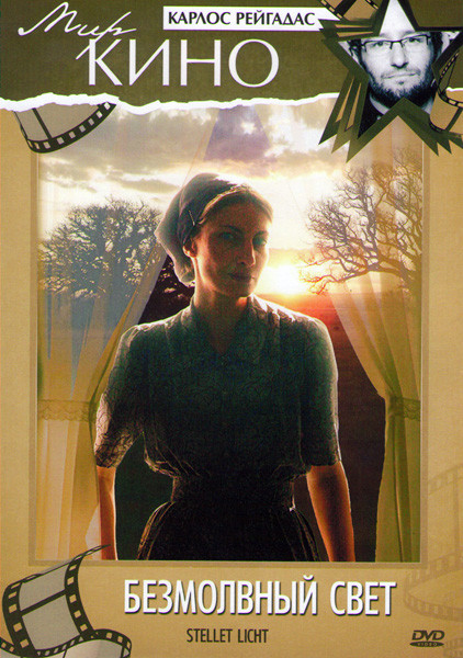 Безмолвный свет на DVD