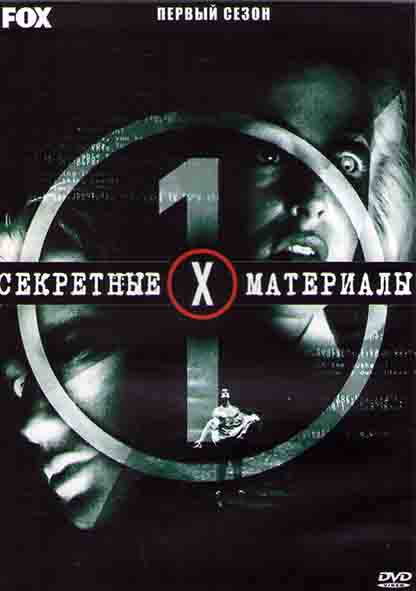 Секретные материалы 1 Сезон (24 серии) (4DVD) на DVD Секретные материалы 1 Сезон (24 серии) (4DVD) на DVD