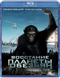 Восстание планеты обезьян (Blu-ray)* на Blu-ray
