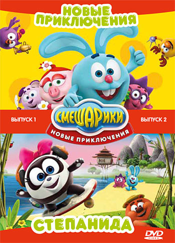 Смешарики Новые приключения 1 Выпуск (8 серий) 2 Выпуск (5 серий) (2 DVD) на DVD
