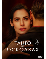 Изображение товара Танго на осколках (7 серий) (2DVD)*