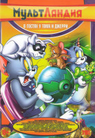 Изображение товара Мультляндия В гостях у Тома и Джерри ( Том и Джерри Шпионские игры / Том и Джерри Потерянный дракон / Том и Джерри Маленькие помощники Санты / Том и Д