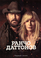 Изображение товара Ранчо Даттонов (9 серий)(2DVD)