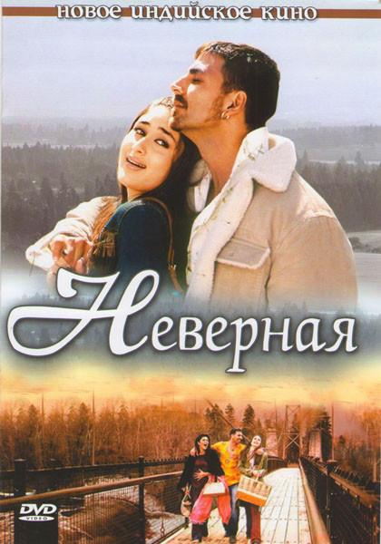 Неверная на DVD Неверная на DVD