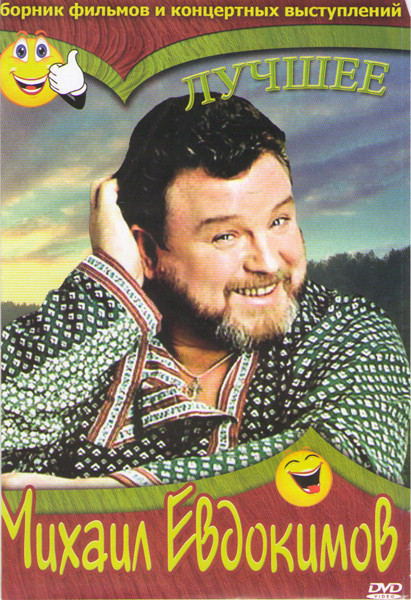 Михаил Евдокимов Лучшее (Не хочу жениться / Про бизнесмена Фому / Не валяй дурака / Не послать ли нам гонца / Старые клячи / Деревенские истории / Над на DVD Михаил Евдокимов Лучшее (Не хочу жениться / Про бизнесмена Фому / Не валяй дурака / Не послать ли нам гонца / Старые клячи / Деревенские истории / Над на DVD