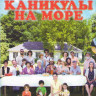Каникулы на море на DVD Каникулы на море на DVD