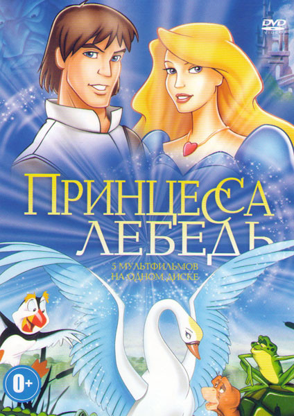 Принцесса Лебедь (Принцесса Лебедь / Принцесса Лебедь 2 Тайна замка / Принцесса Лебедь 3 Тайна заколдованного королевства / Принцесса Лебедь Рождество на DVD