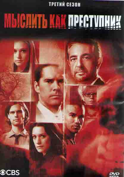 Мыслить как преступник 3 Сезон (20 серий) (3DVD) на DVD